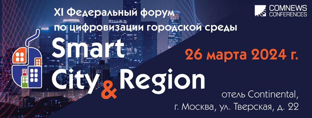 Smart City & Region 2024, 26 марта forum
