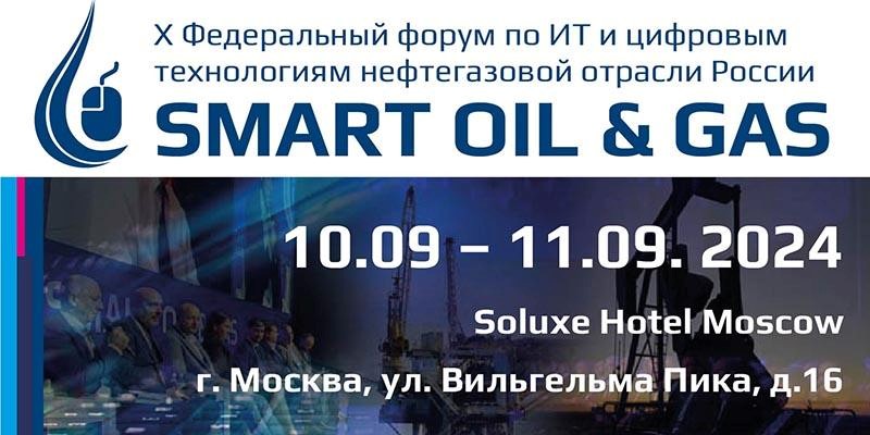 Форум по ИТ и цифровым технологиям нефтегазовой отрасли Smart Oil & Gas 2024, 10-11 сентября Smart Oil & Gas