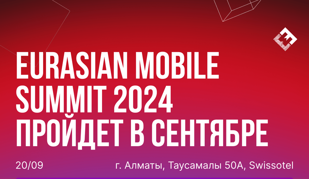 EURASIAN MOBILE SUMMIT 2024, 20 сентября EURASIAN MOBILE SUMMIT 2024