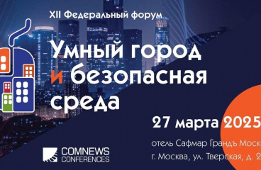 XII Федеральный форум «Умный город и безопасная среда», 27 марта 2025 года