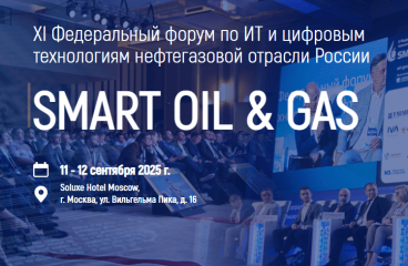 Smart Oil & Gas 2025: форум по ИТ и цифровым технологиям нефтегазовой отрасли России, 11-12 сентября